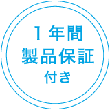 1年間製品保証付き