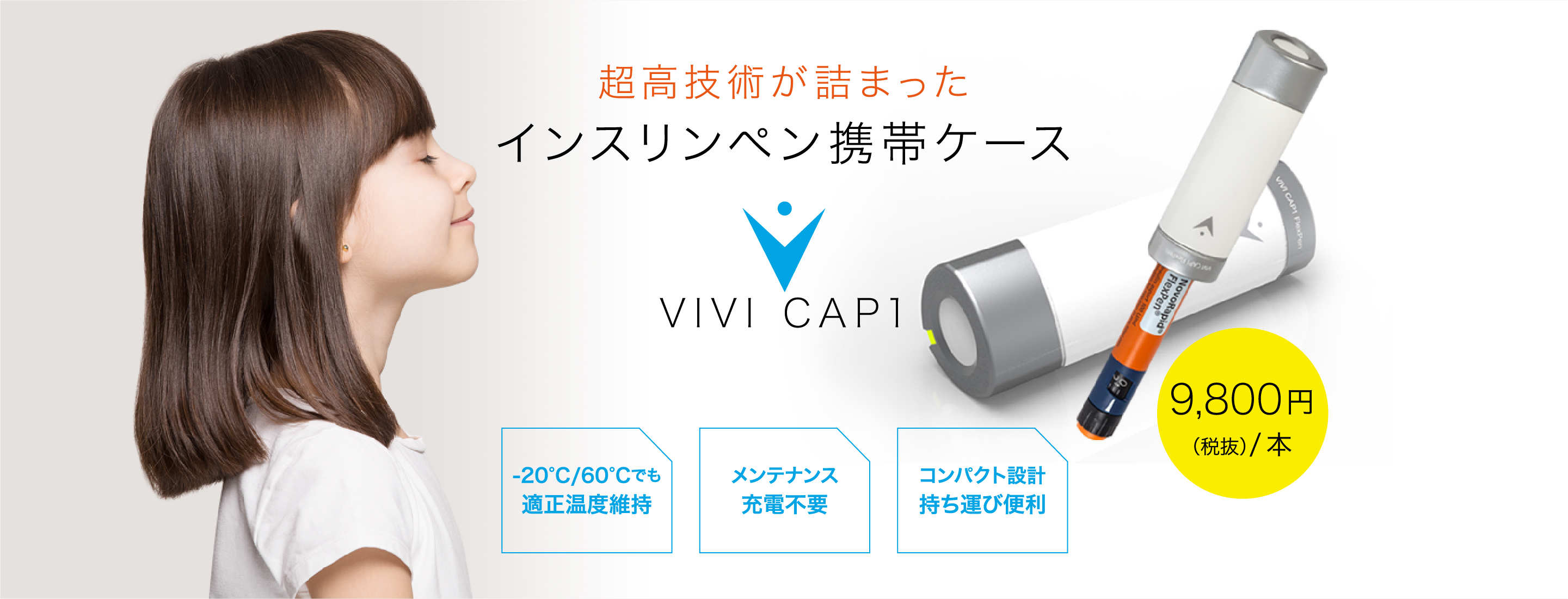 超高技術が詰まったインスリンペン携帯ケース VIVI CAP1 -20°C/60°Cでも適正温度維持 メンテナンス　充電不要　コンパクト設計 持ち運び便利