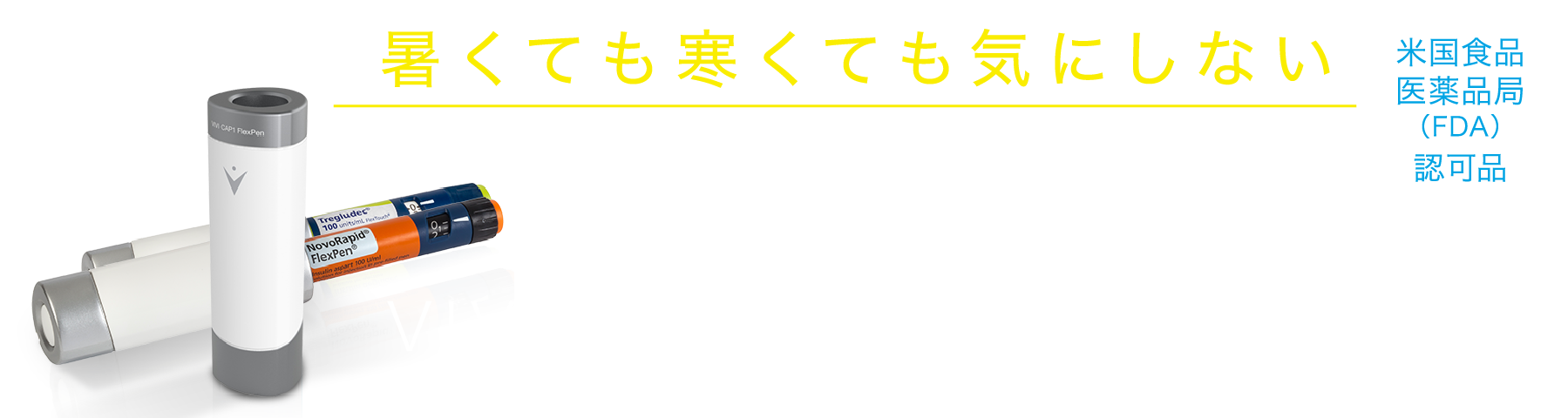 暑くても寒くても気にしない「超高技術」で利便性を追求した最新インスリンペン携帯ケース　VIVI CAP1　9,800　円（税抜）/本