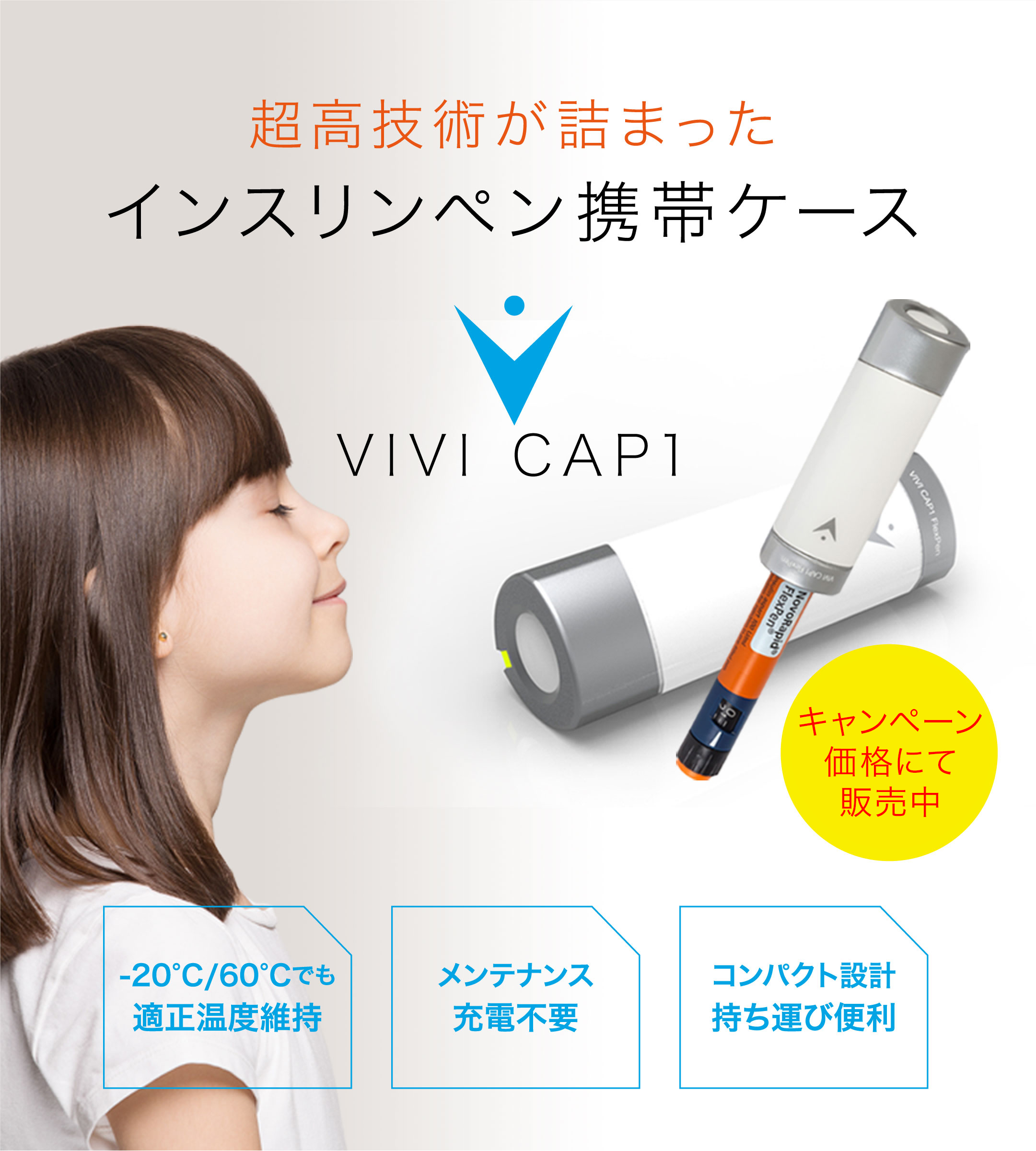 VIVI CAP1｜超高技術が詰まったインスリンペン携帯ケース