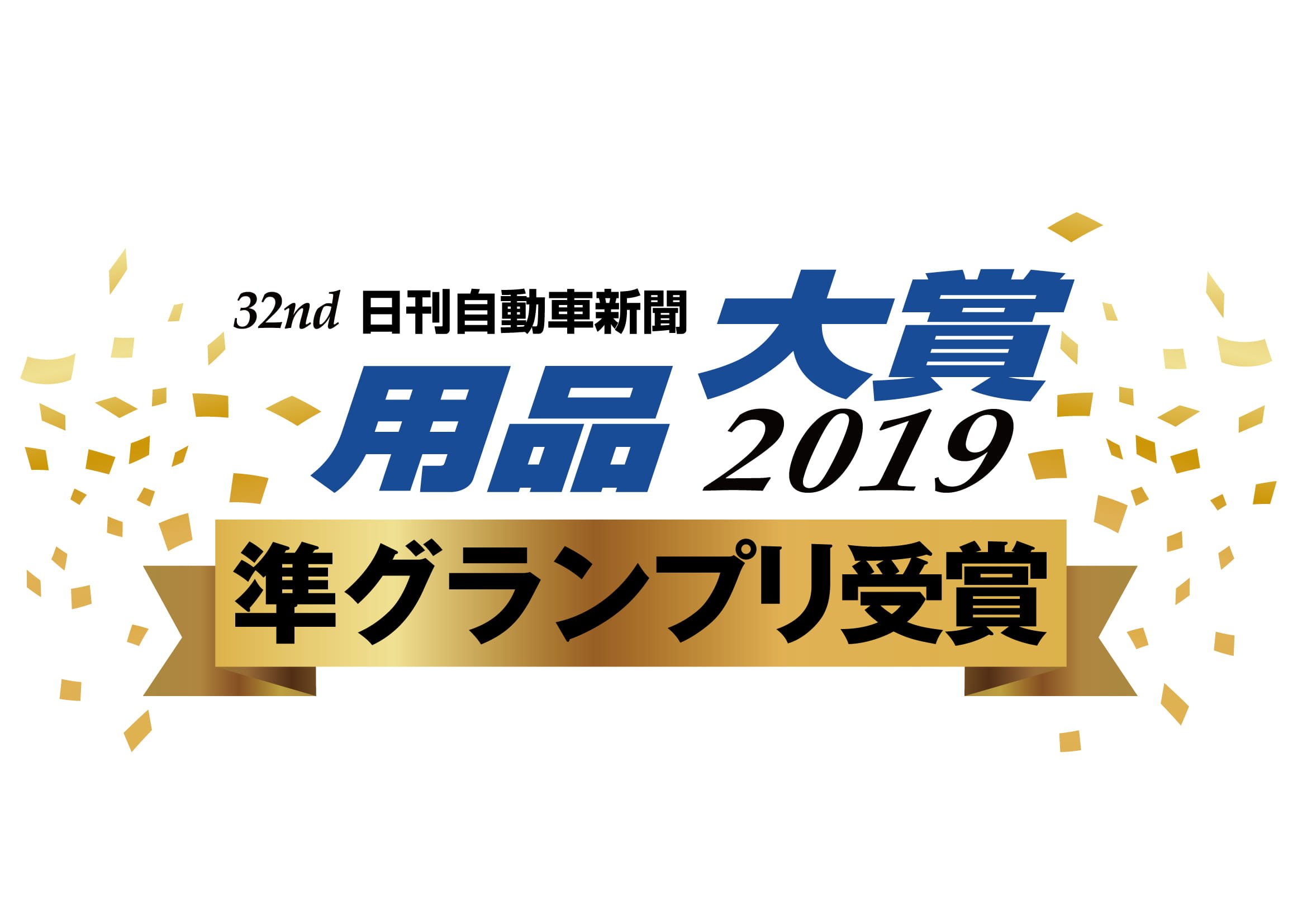 32nd 日刊自動車新聞 用品大賞2019 準グランプリ