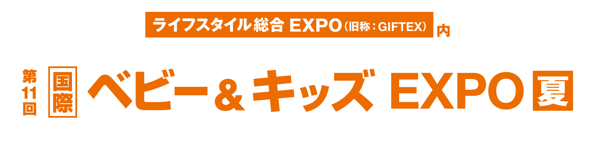 第11回 国際ベビー&キッズEXPO【夏】に出展します