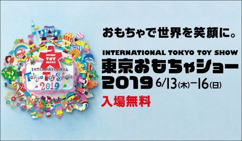 東京おもちゃショー2019に出展します