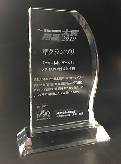 第32回日刊自動車新聞　用品大賞2019　準グランプリ