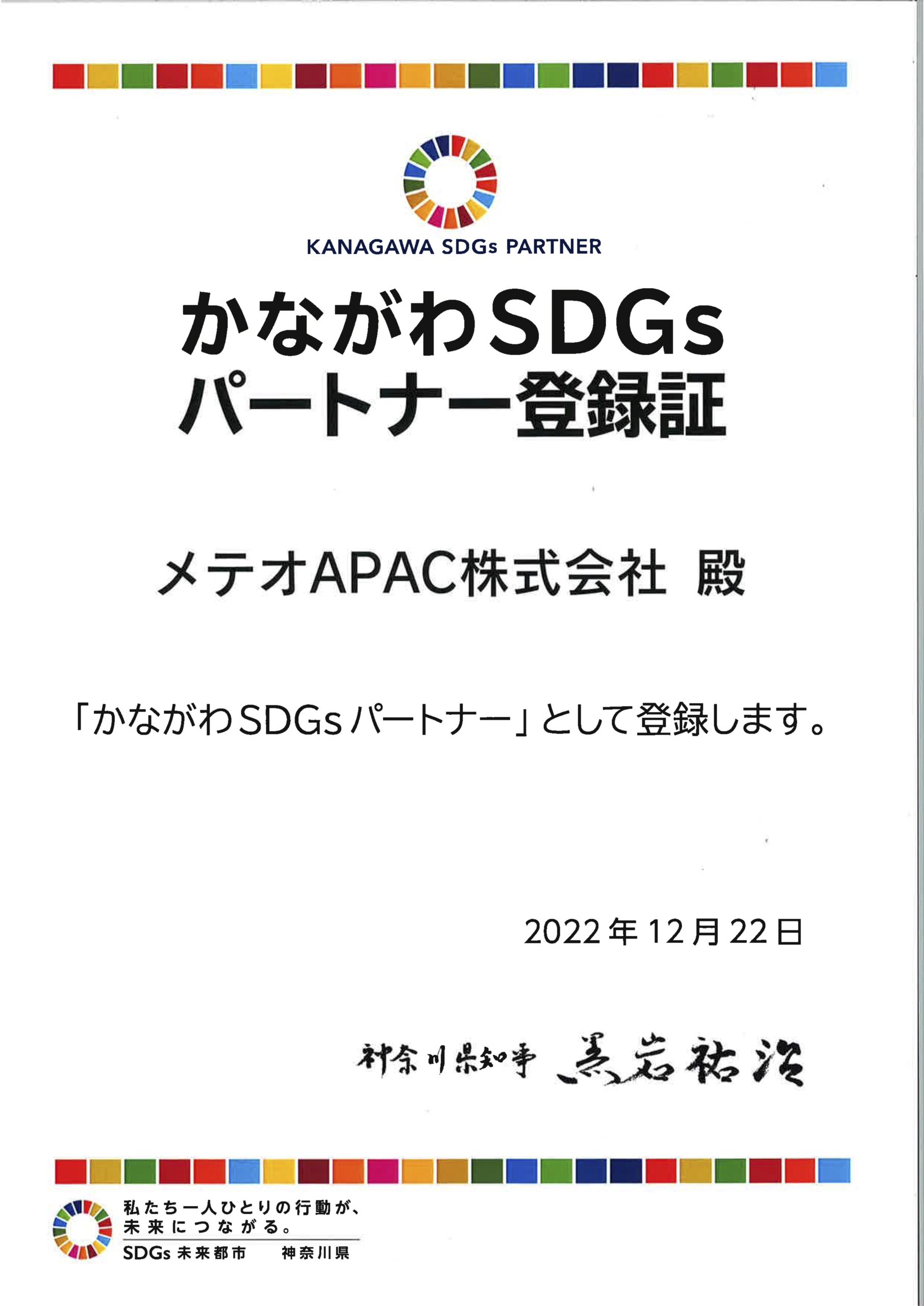 かながわSDGsパートナー登録証