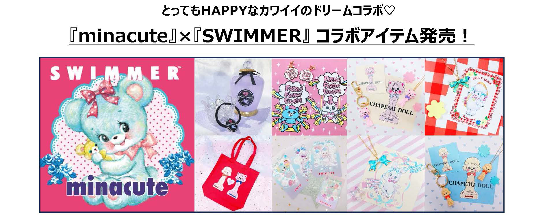 『minacute』×『SWIMMER』 コラボアイテム発売！