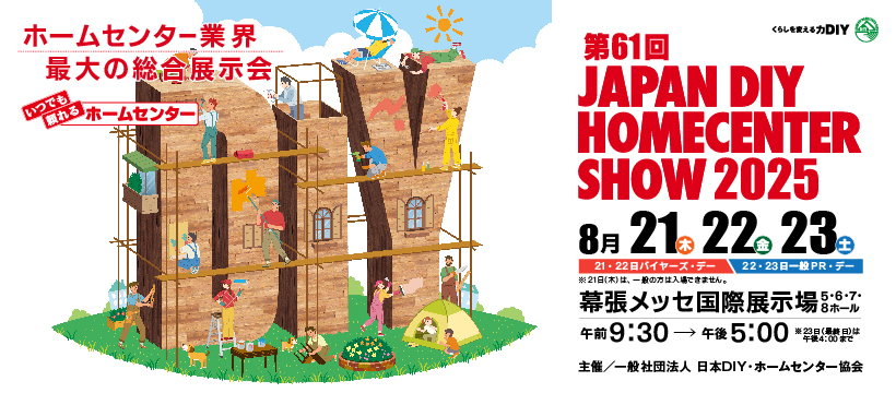 第61回 JAPAN DIY HOMECENTER SHOW 2025
