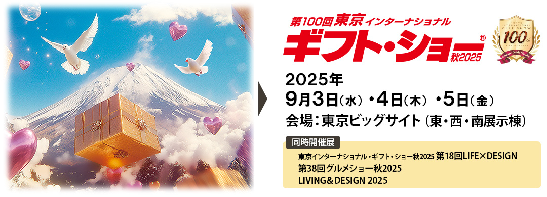 第100回東京インターナショナル秋2025