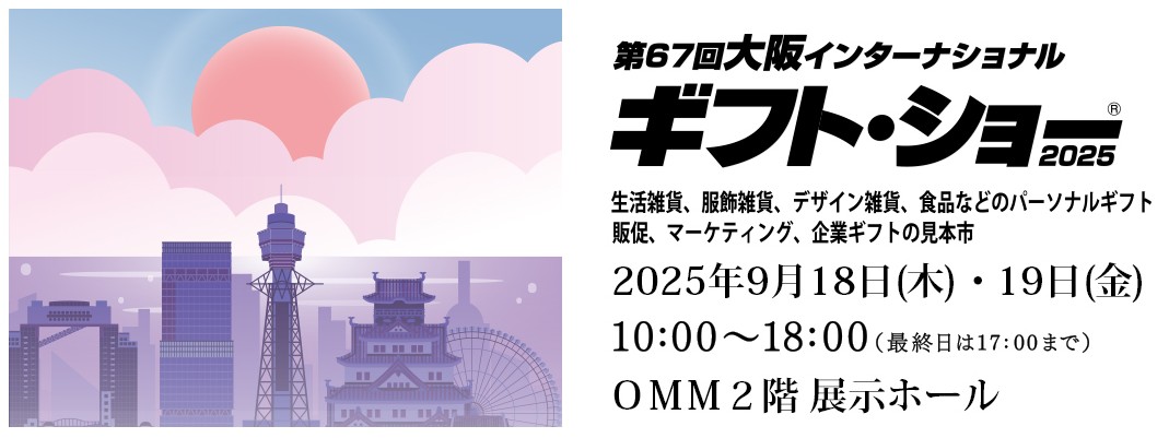 第67回大阪インターナショナル・ギフト・ショー2025